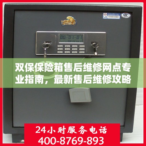 双保保险箱售后维修网点专业指南，最新售后维修攻略速递