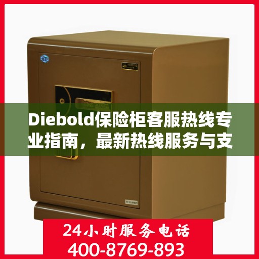 Diebold保险柜客服热线专业指南，最新热线服务与支持攻略