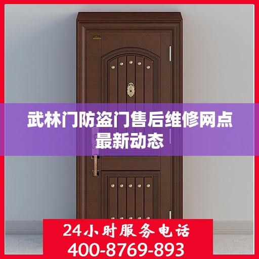 武林门防盗门售后维修网点最新动态