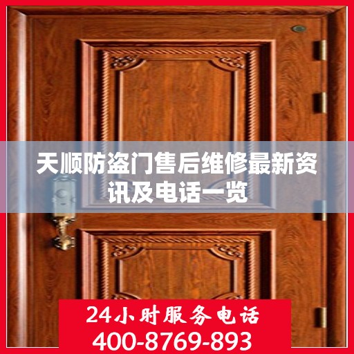 天顺防盗门售后维修最新资讯及电话一览