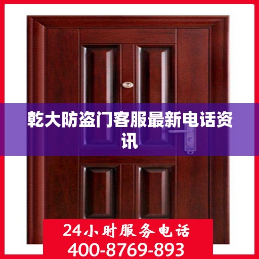 乾大防盗门客服最新电话资讯