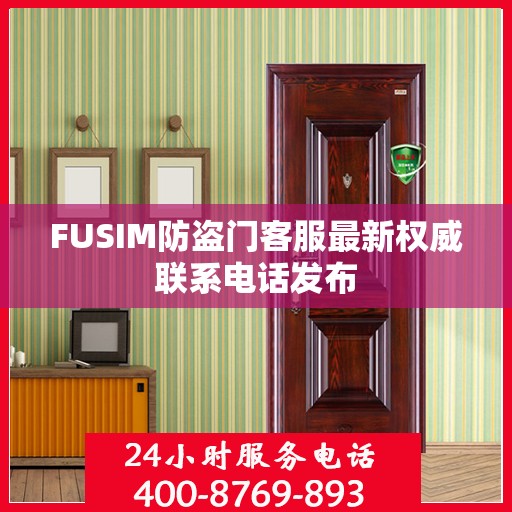 FUSIM防盗门客服最新权威联系电话发布