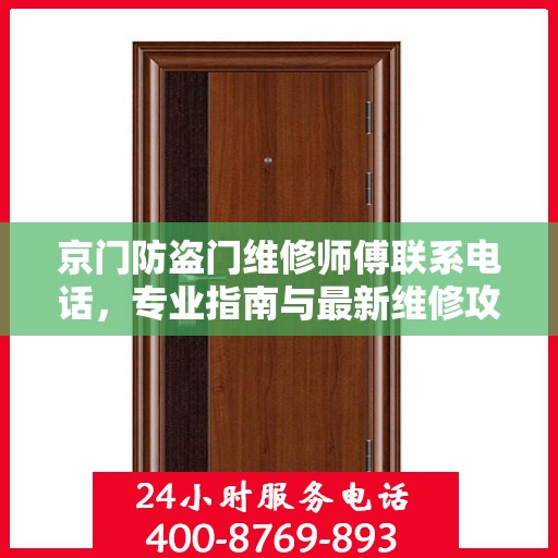 京门防盗门维修师傅联系电话，专业指南与最新维修攻略