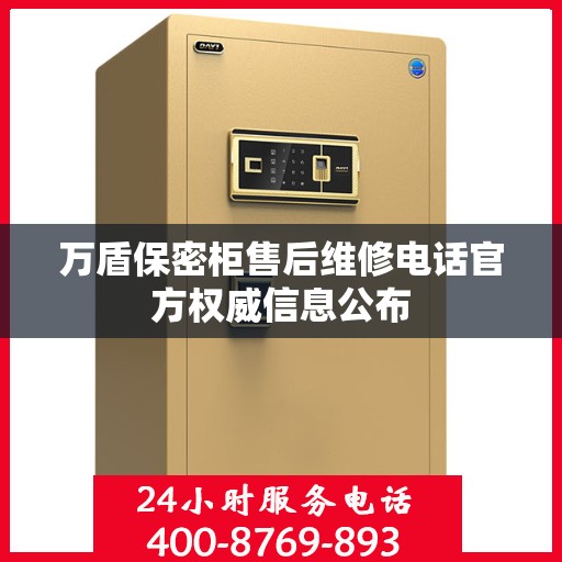 万盾保密柜售后维修电话官方权威信息公布