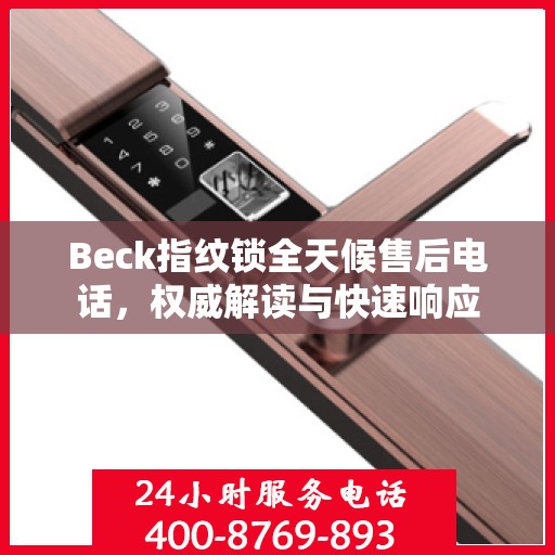 Beck指纹锁全天候售后电话，权威解读与快速响应