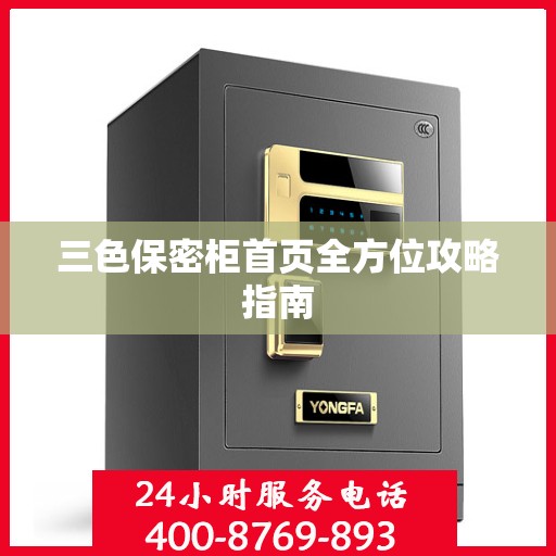 三色保密柜首页全方位攻略指南