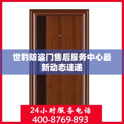 世豹防盗门售后服务中心最新动态速递