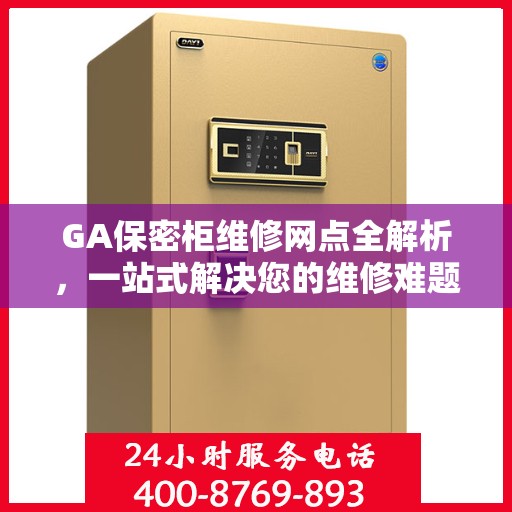 GA保密柜维修网点全解析，一站式解决您的维修难题