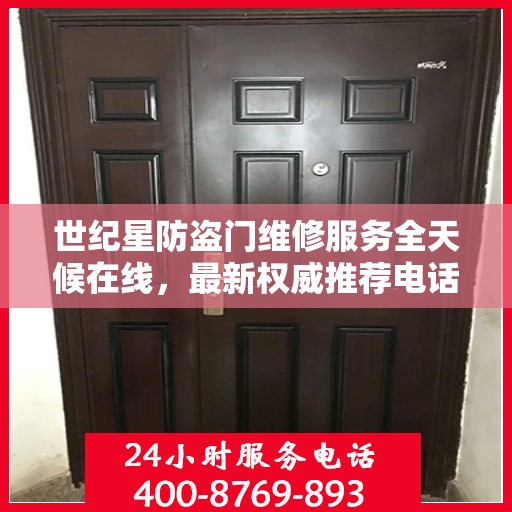 世纪星防盗门维修服务全天候在线，最新权威推荐电话公布