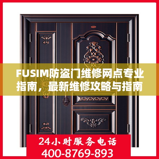 FUSIM防盗门维修网点专业指南，最新维修攻略与指南