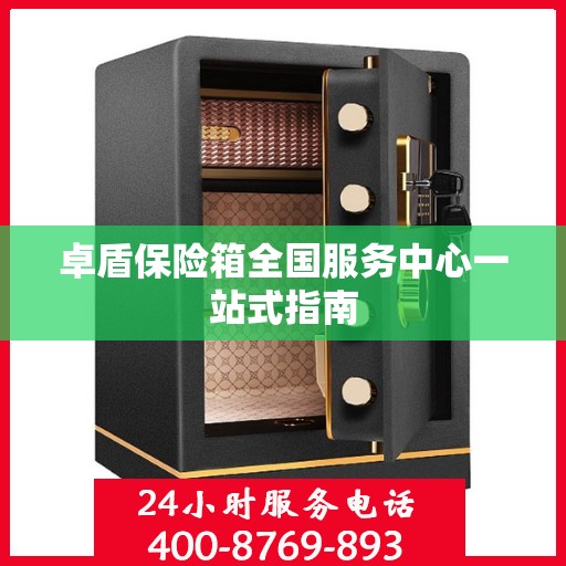 卓盾保险箱全国服务中心一站式指南