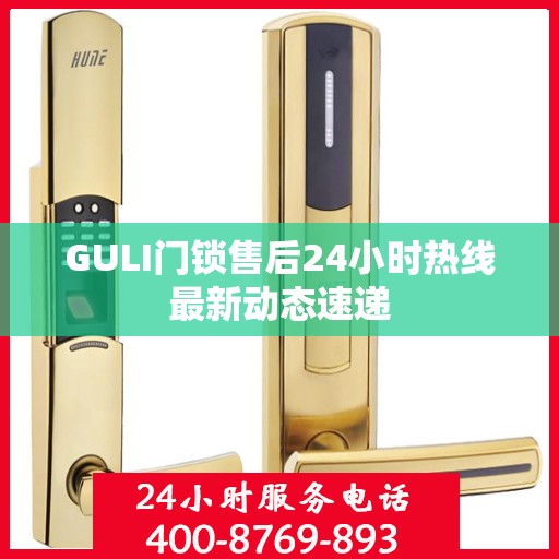 GULI门锁售后24小时热线最新动态速递