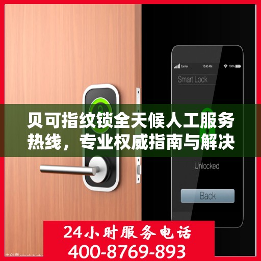 贝可指纹锁全天候人工服务热线，专业权威指南与解决方案