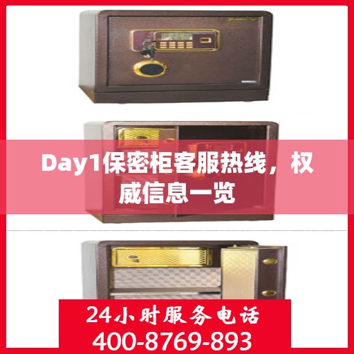 Day1保密柜客服热线，权威信息一览