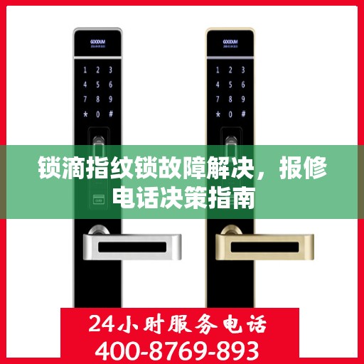 锁滴指纹锁故障解决，报修电话决策指南