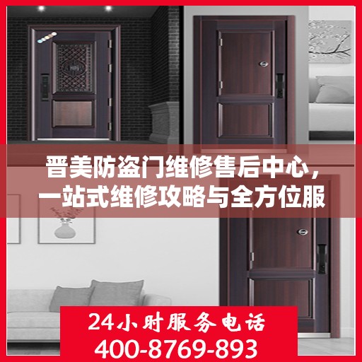 晋美防盗门维修售后中心，一站式维修攻略与全方位服务解析
