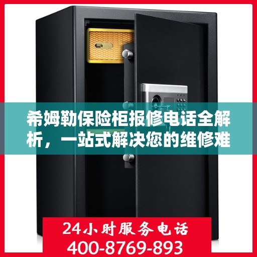 希姆勒保险柜报修电话全解析，一站式解决您的维修难题