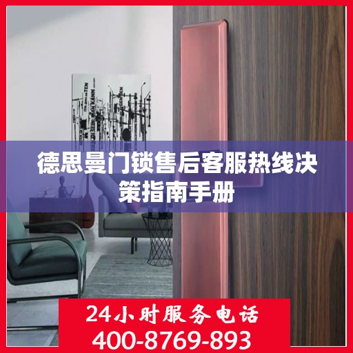 德思曼门锁售后客服热线决策指南手册