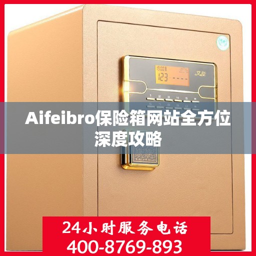 Aifeibro保险箱网站全方位深度攻略
