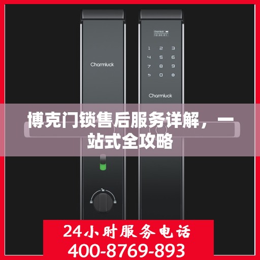 博克门锁售后服务详解，一站式全攻略