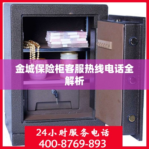 金城保险柜客服热线电话全解析