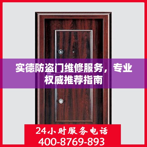 实德防盗门维修服务，专业权威推荐指南
