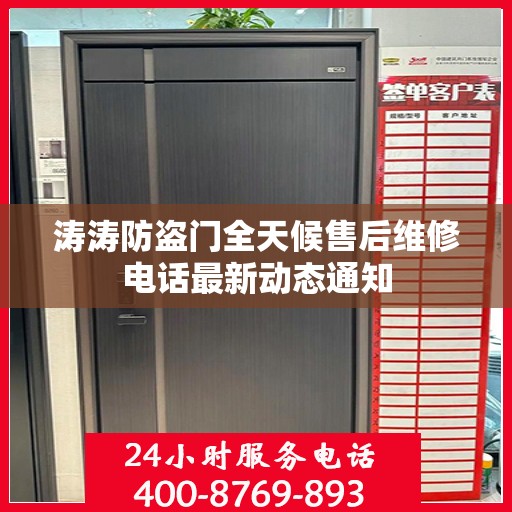 涛涛防盗门全天候售后维修电话最新动态通知