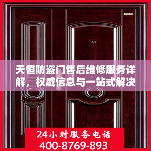 天恒防盗门售后维修服务详解，权威信息与一站式解决方案