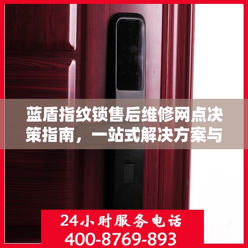 蓝盾指纹锁售后维修网点决策指南，一站式解决方案与指南