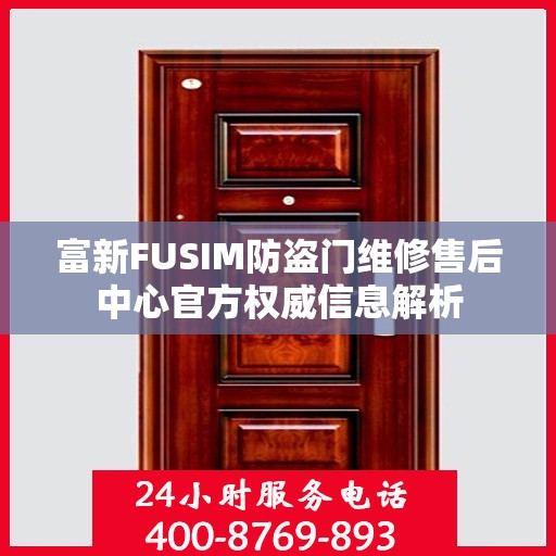 富新FUSIM防盗门维修售后中心官方权威信息解析