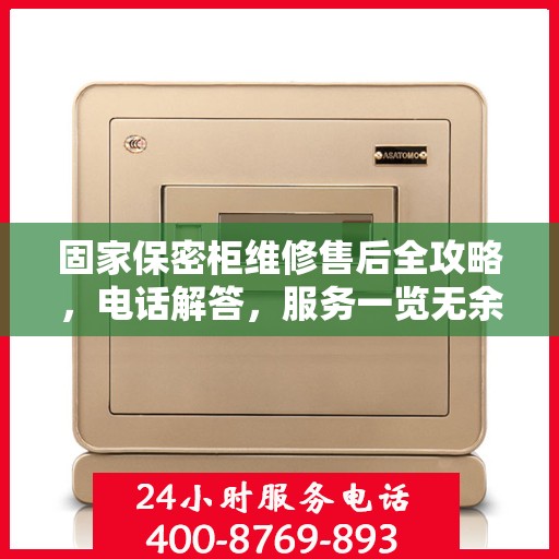 固家保密柜维修售后全攻略，电话解答，服务一览无余