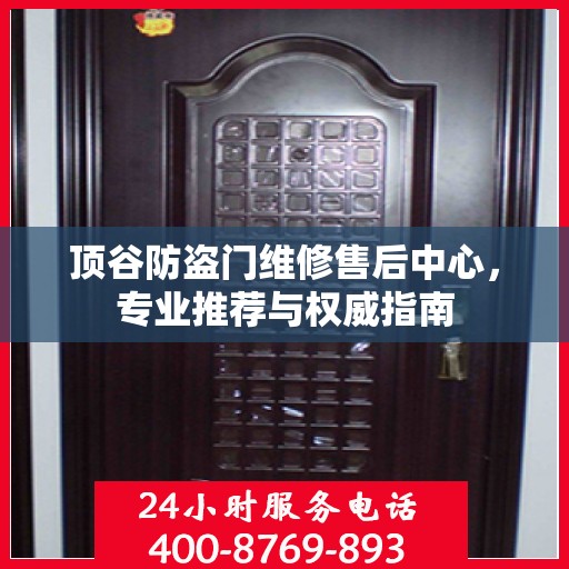 顶谷防盗门维修售后中心，专业推荐与权威指南