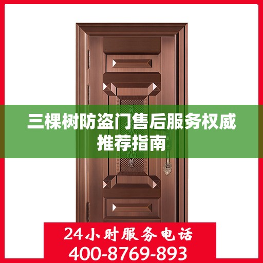 三棵树防盗门售后服务权威推荐指南
