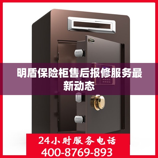 明盾保险柜售后报修服务最新动态