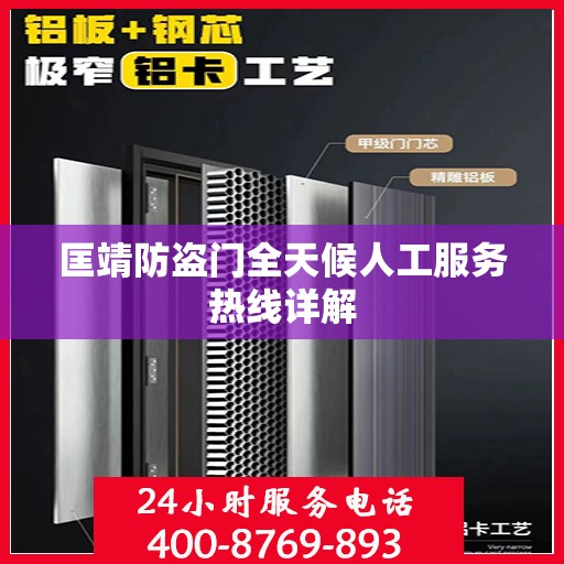 匡靖防盗门全天候人工服务热线详解