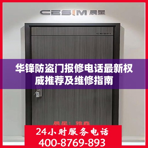 华锋防盗门报修电话最新权威推荐及维修指南