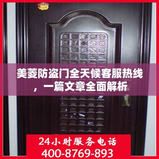 美菱防盗门全天候客服热线，一篇文章全面解析