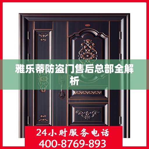 雅乐蒂防盗门售后总部全解析