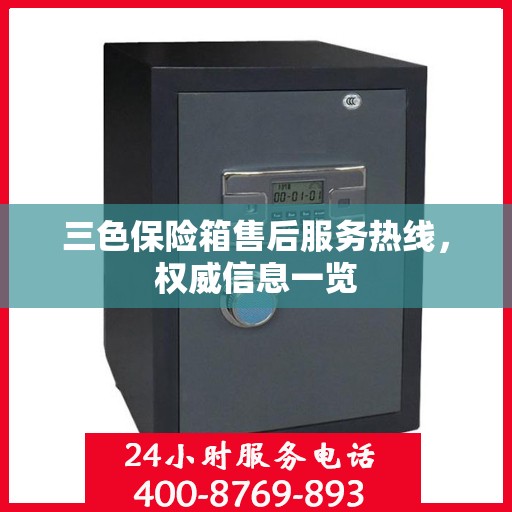三色保险箱售后服务热线，权威信息一览