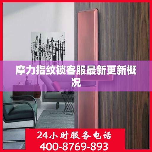 摩力指纹锁客服最新更新概况