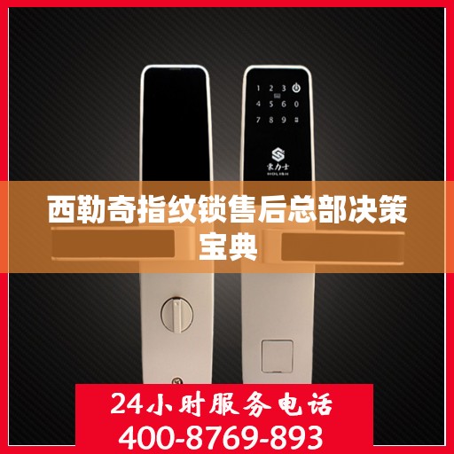 西勒奇指纹锁售后总部决策宝典