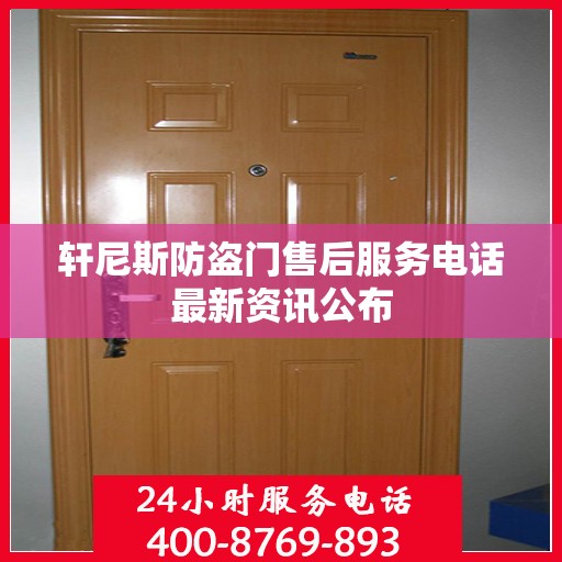 轩尼斯防盗门售后服务电话最新资讯公布