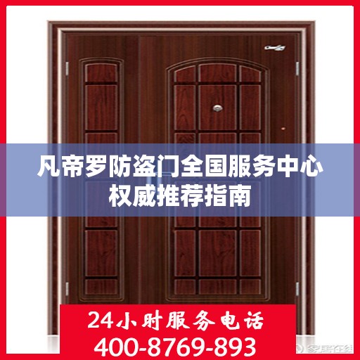 凡帝罗防盗门全国服务中心权威推荐指南