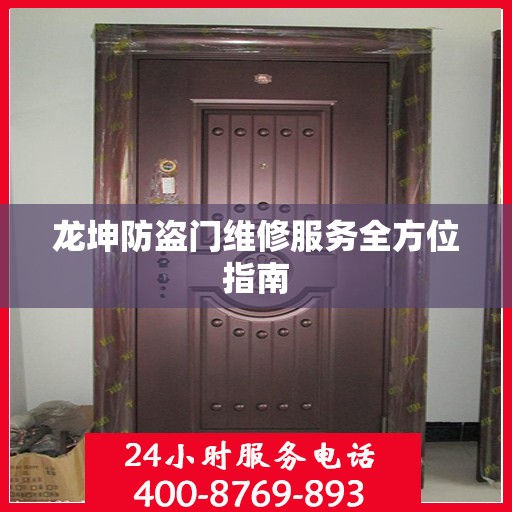 龙坤防盗门维修服务全方位指南