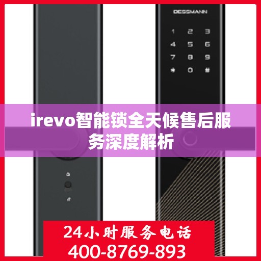 irevo智能锁全天候售后服务深度解析