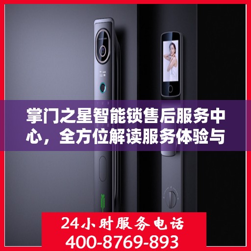 掌门之星智能锁售后服务中心，全方位解读服务体验与售后保障