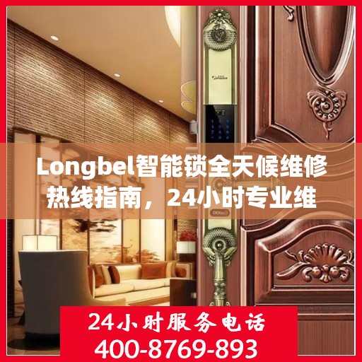 Longbel智能锁全天候维修热线指南，24小时专业维修服务全攻略