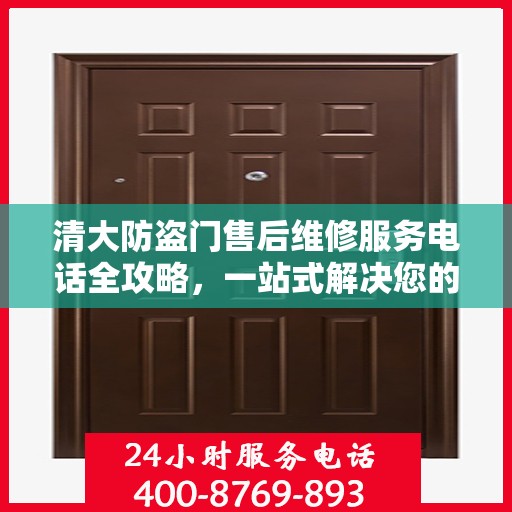 清大防盗门售后维修服务电话全攻略，一站式解决您的维修需求