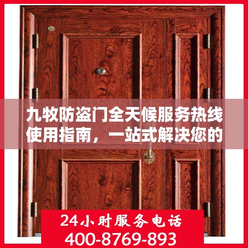 九牧防盗门全天候服务热线使用指南，一站式解决您的需求