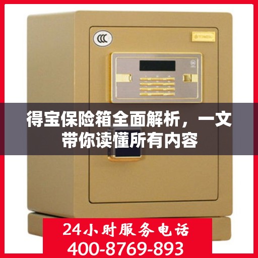 得宝保险箱全面解析，一文带你读懂所有内容
